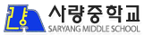사량중학교